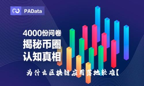 为什么区块链应用落地较难?