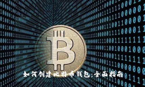 如何创建比特币钱包:全面指南