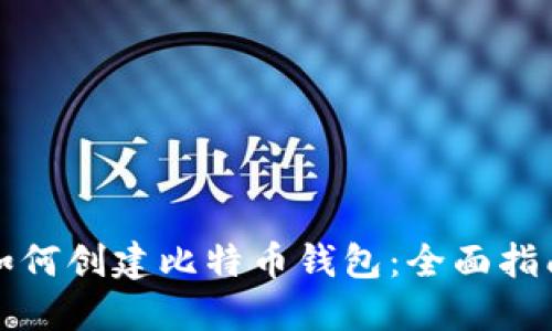 如何创建比特币钱包:全面指南