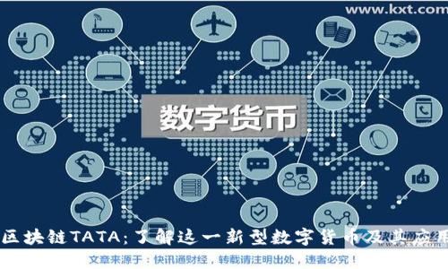 区块链TATA:了解这一新型数字货币及其应用