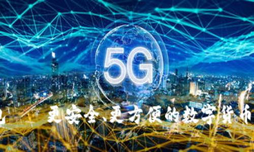 ltc轻钱包——更安全、更方便的数字货币管理工具