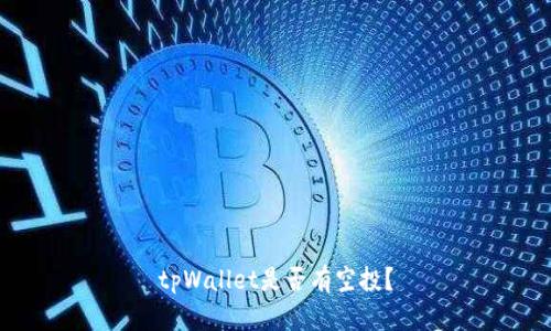 tpWallet是否有空投?