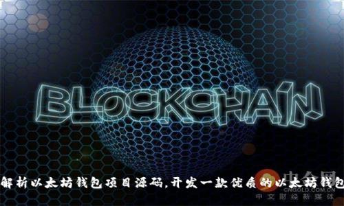 深入解析以太坊钱包项目源码,开发一款优质的以太坊钱包应用