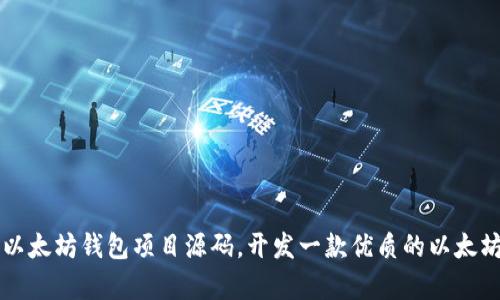 深入解析以太坊钱包项目源码,开发一款优质的以太坊钱包应用