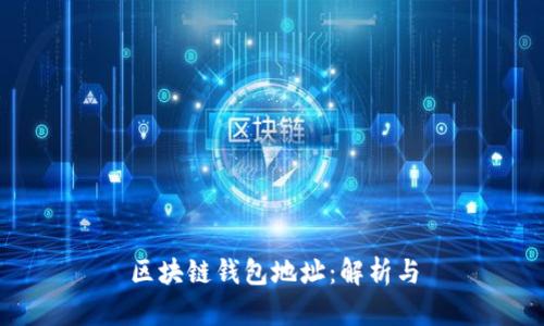 区块链钱包地址：解析与