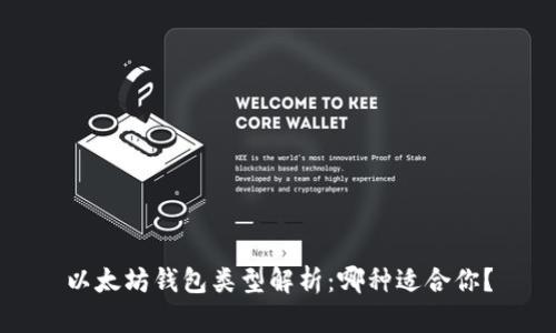以太坊钱包类型解析:哪种适合你?