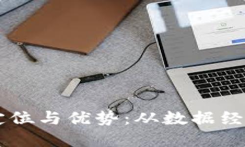 区块链技术的定位与优势:从数据经济到价值互联网
