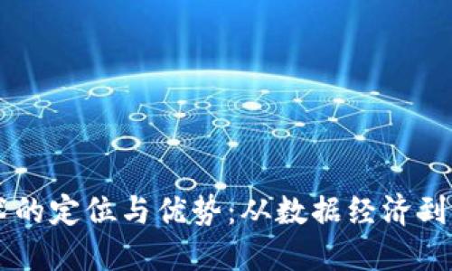 区块链技术的定位与优势:从数据经济到价值互联网