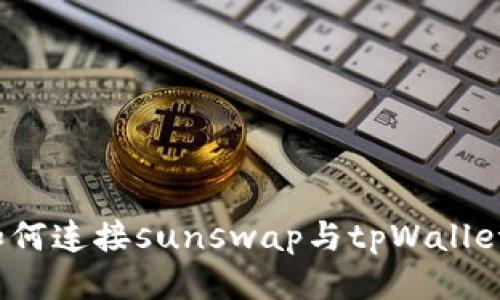如何连接sunswap与tpWallet?