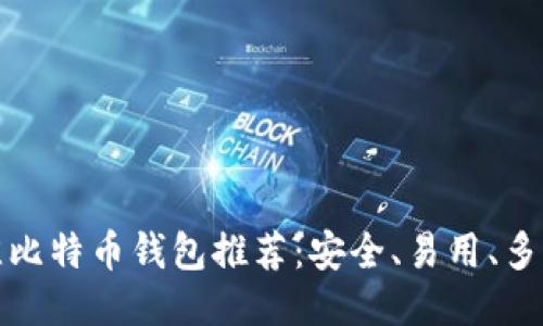 最佳比特币钱包推荐:安全、易用、多功能