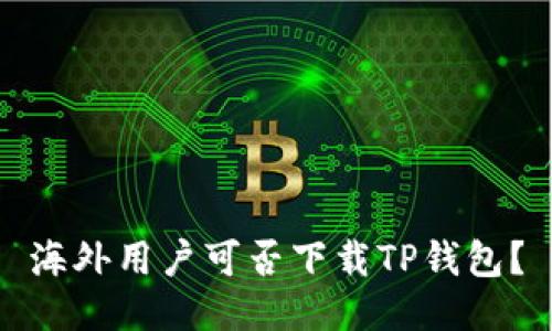 海外用户可否下载TP钱包?
