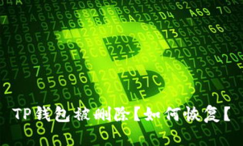 TP钱包被删除?如何恢复?