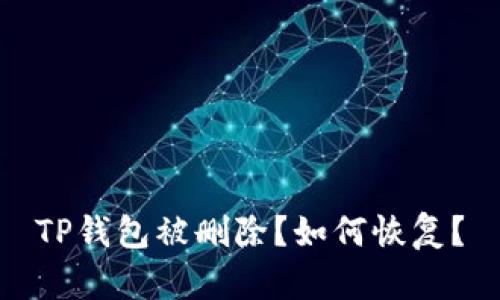 TP钱包被删除?如何恢复?