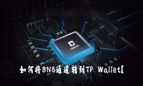 如何将BNB通道转到TP Wallet?