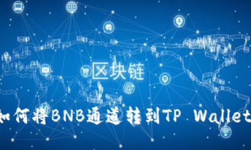 如何将BNB通道转到TP Wallet?