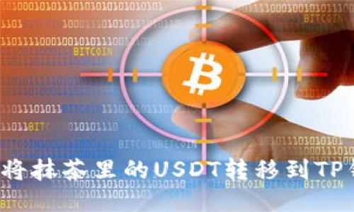 如何将抹茶里的USDT转移到TP钱包?