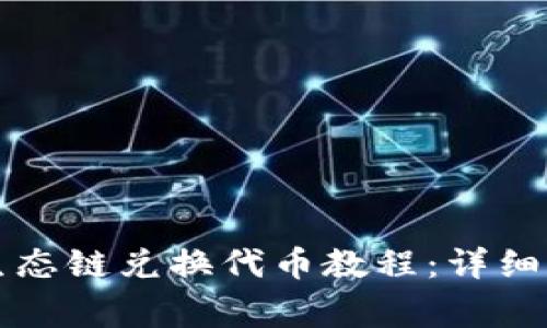 tpWallet火币生态链兑换代币教程:详细步骤和注意事项