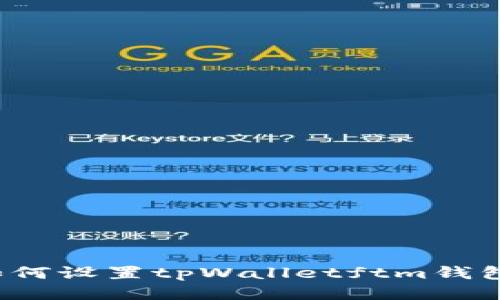 如何设置tpWalletftm钱包?
