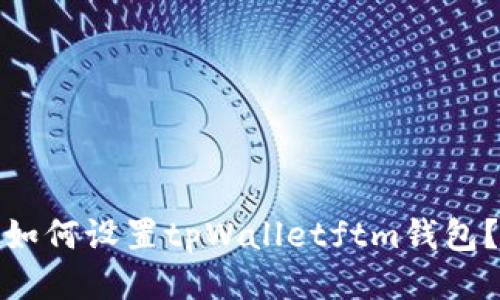 如何设置tpWalletftm钱包?