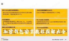 加密钱包安装教程图解大全