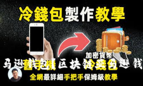如何开通区块链亚马逊钱包?区块链亚马逊钱包开通流程及优势