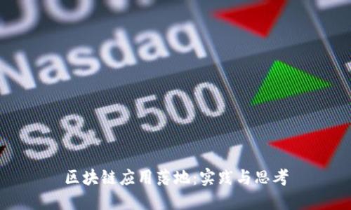 区块链应用落地:实践与思考