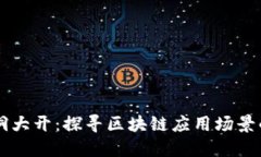 区块链脑洞大开：探寻区块链应用场景的无限可