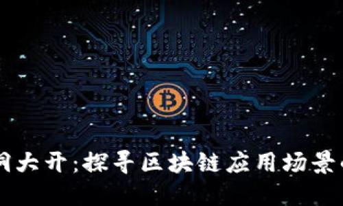 区块链脑洞大开:探寻区块链应用场景的无限可能