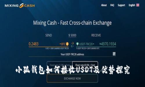 小狐钱包如何接收USDT及优势探究