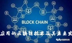 已实际应用的区块链技术及其未来发展趋势