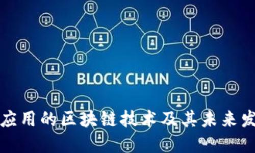 已实际应用的区块链技术及其未来发展趋势