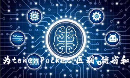 tpWallet更名为tokenPocket：区别、优劣和未来发展趋势