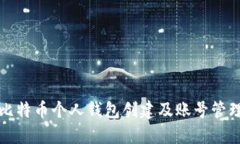 比特币个人钱包创建及账号管理