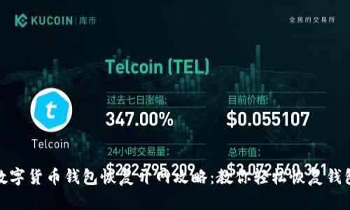 数字货币钱包恢复开网攻略:教你轻松恢复钱包