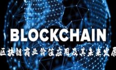 区块链商业价值应用及其未来发展