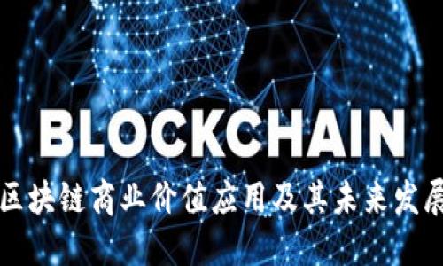 区块链商业价值应用及其未来发展