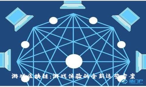 游戏区块链:游戏体验的全新运营方案