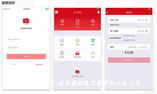虚拟钱包软件:安全存储数字资产的必备工具