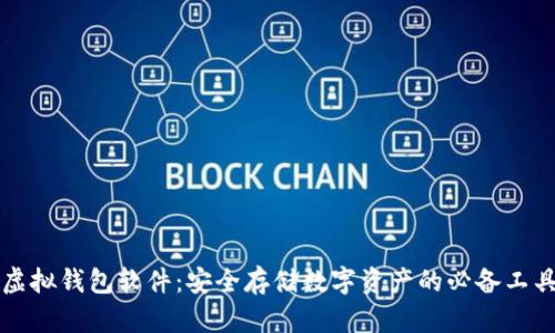 虚拟钱包软件：安全存储数字资产的必备工具