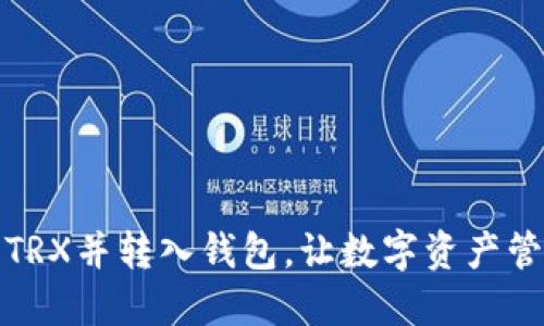 如何购买TRX并转入钱包,让数字资产管理更轻松