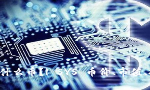 区块链 SYS 是什么币?| SYS 币价、市值、挖矿及应用详解