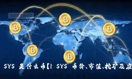 区块链 SYS 是什么币?| SYS 币价、市值、挖矿及应用详解