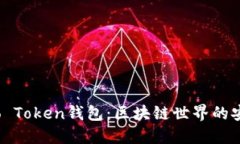 了解Wo Token钱包：区块链世界的安全保障
