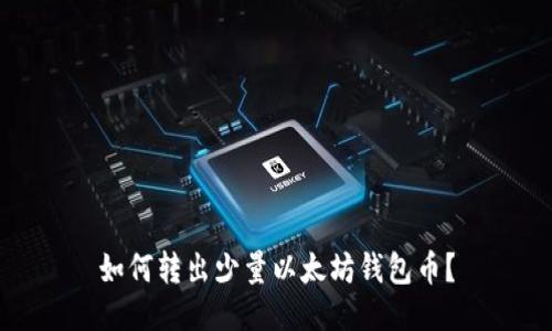 如何转出少量以太坊钱包币?