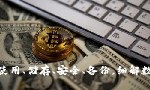 tpWallet下载教程:安装、使用、储存、安全、备份,细解数字钱包的功能和使用说明