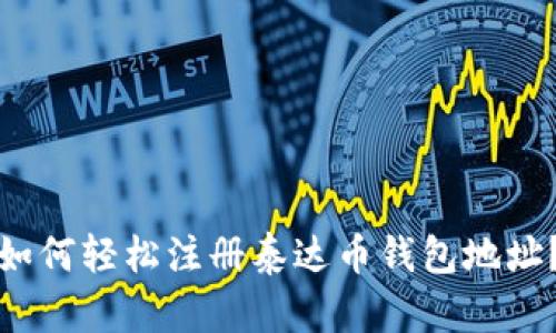 如何轻松注册泰达币钱包地址?