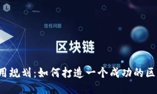 区块链应用规划:如何打造一个成功的区块链应用?