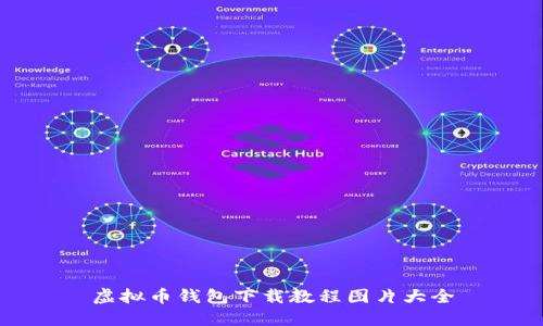 虚拟币钱包下载教程图片大全