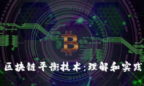 区块链平衡技术:理解和实践