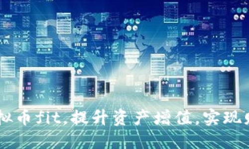 了解虚拟币fit,提升资产增值,实现财务自由